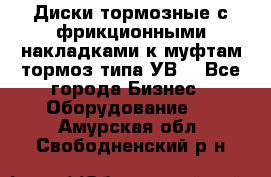 Диски тормозные с фрикционными накладками к муфтам-тормоз типа УВ. - Все города Бизнес » Оборудование   . Амурская обл.,Свободненский р-н